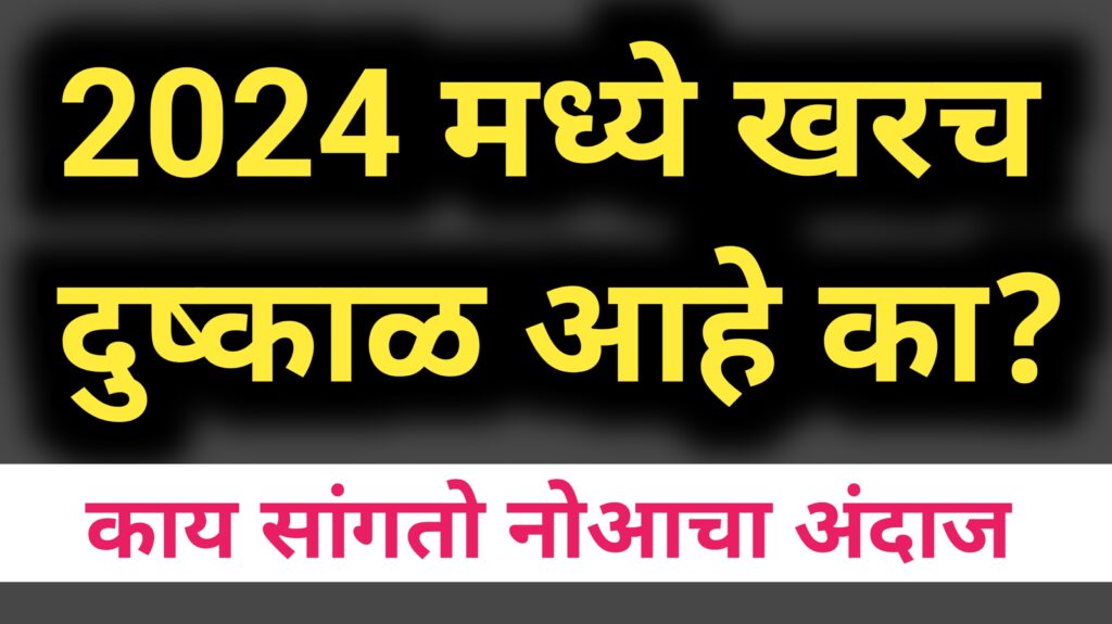 2024 मध्ये दुष्काळ आहे का