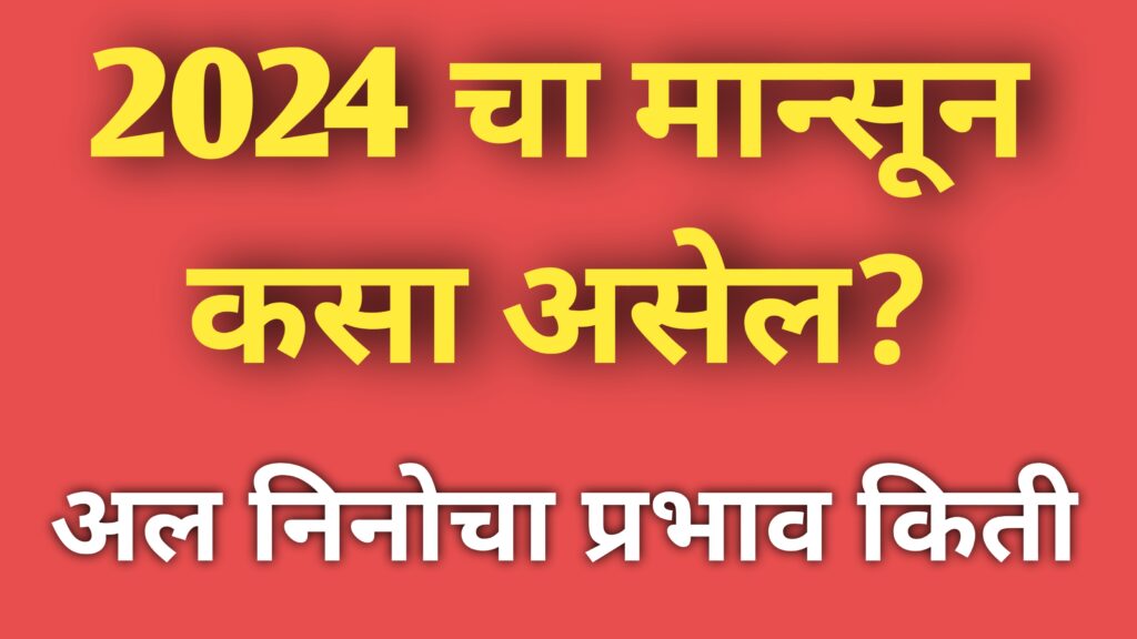 2024 पाऊस कसा असेल