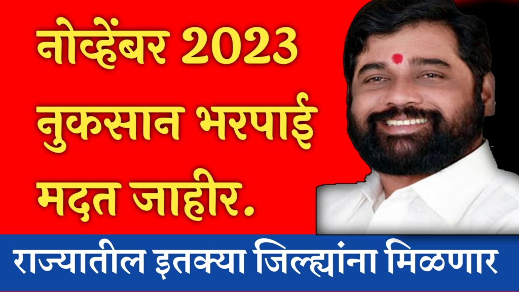 नोव्हेंबर नुकसान भरपाई 2023