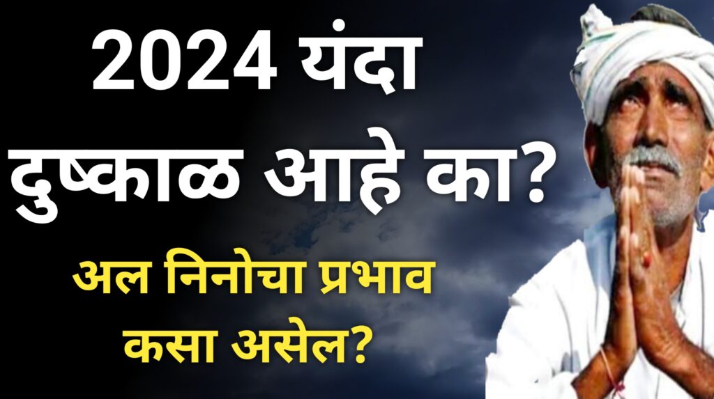 2024 मध्ये दुष्काळ आहे का