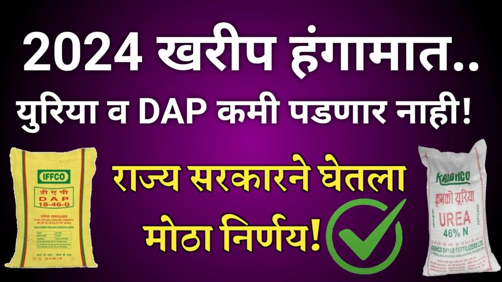 Urea DAP Buffer Stock / खुशखबर युरिया व डी ए पी खत संरक्षित साठा देवण्यासाठी राज्य सरकारचा मोठा निर्णय!