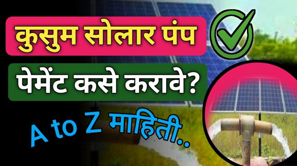 सोलर पंप पेमेंट कसे करावे solar pump payment method 