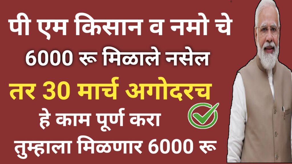 pm kisan and namo shetkari yojana