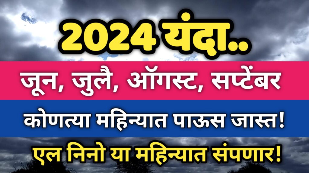 2024 यंदा पाऊस कसा