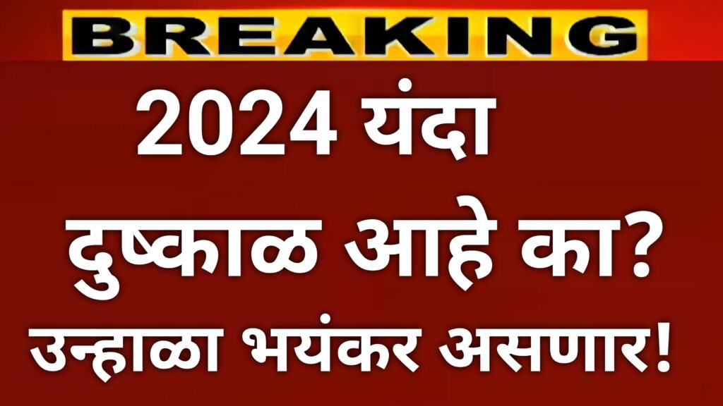 2024 यंदा पावसाळा कसा असणार