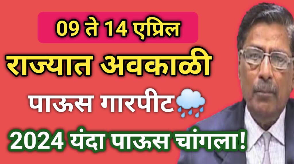 दिनांक 9 ते 13 एप्रिल अवकाळी पाऊस