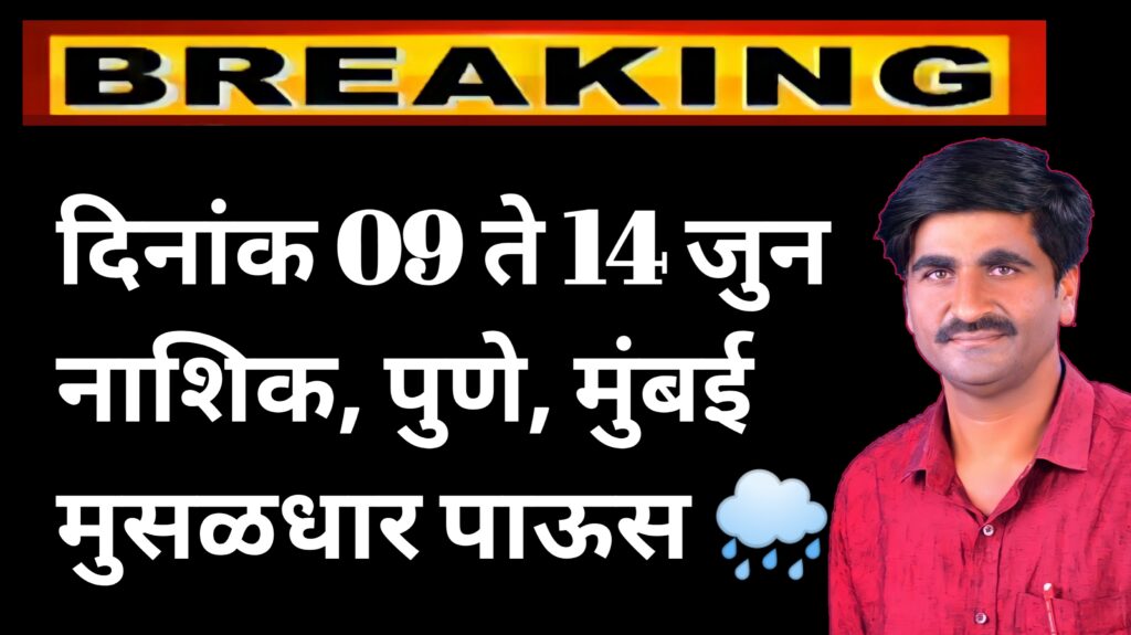 दिनांक 09 ते 14 जुन मुसळधार पाऊस