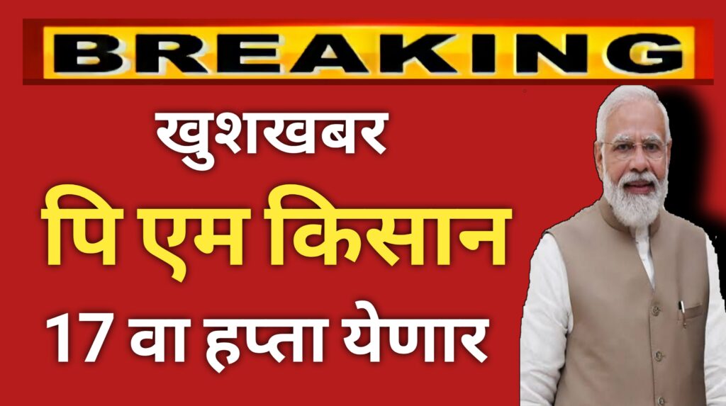 PM KISAN YOJANA:- सलग तिसऱ्यांदा नरेंद मोदी पंतप्रधान होताच शेतकऱ्यांनी सर्वात मोठी खुशखबर.