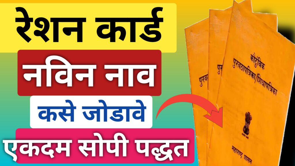 रेशन कार्ड मध्ये नवीन नाव कसे जोडावे How to add new name in Ration card