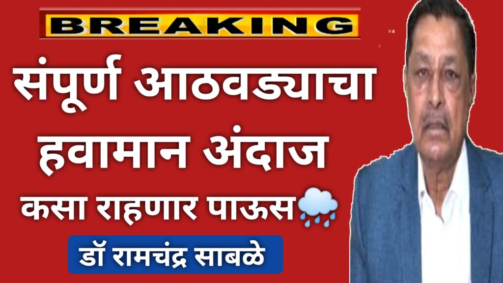 आठवडा हवामान अंदाज रामचंद्र साबळे