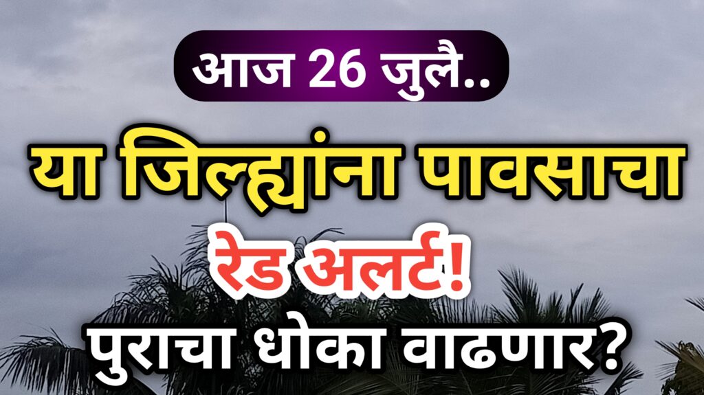 आज 26 जुलै हवामान अंदाज