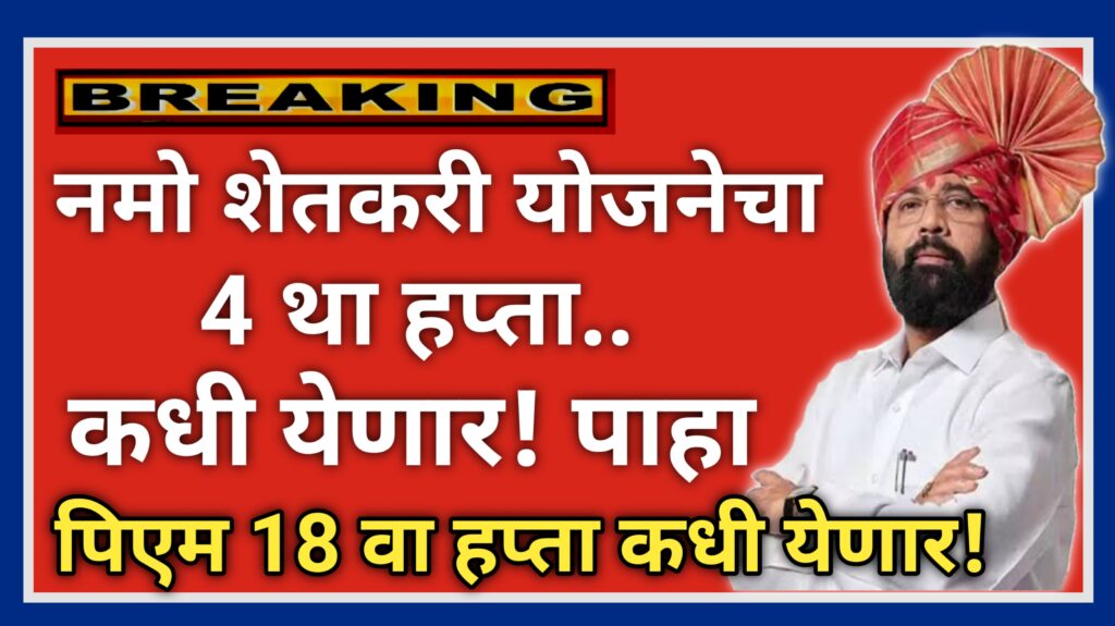 नमो शेतकरी योजनेचा चौथा हप्ता कधी मिळणार l पिएम किसान योजनेचा 18 वा हप्ता कधी मिळणार