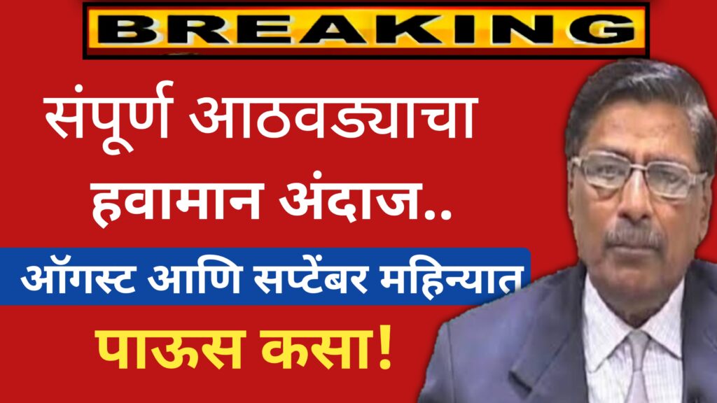 आठवडाभर हवामान अंदाज कसा डॉ रामचंद्र साबळे लानीना सक्रिय ऑगस्ट आणि सप्टेंबर महिन्यात जोरदार पाऊस