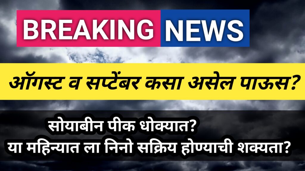 ऑगस्ट व सप्टेंबर महिन्यात पाऊस कसा राहणार.