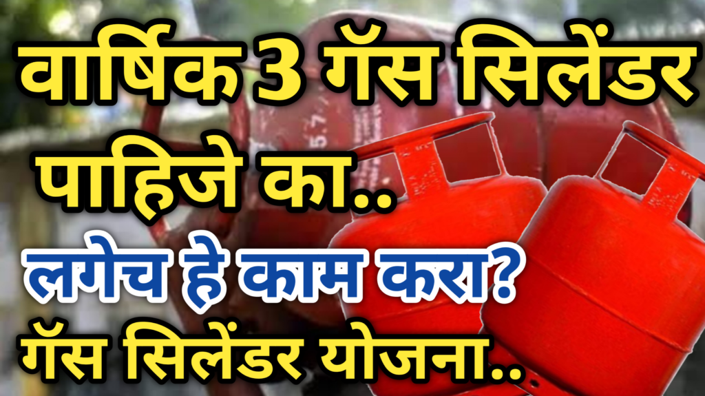 गॅस सिलेंडर योजना gas cylinder yojana