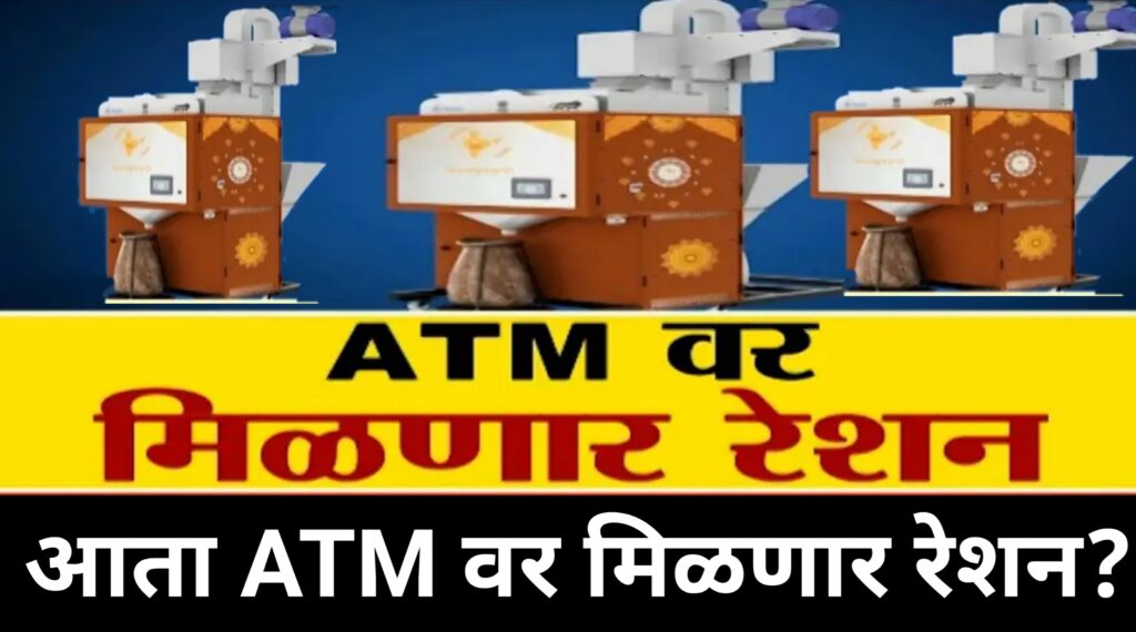 रेशन मिळणार ATM वर..