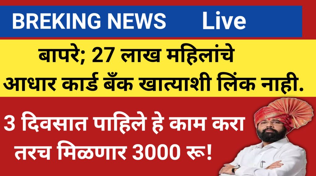 एकनाथ शिंदे यांचे आधार कार्ड बँक खात्याशी लिंक करून घेण्याचे आदेश लाडकी बहीण योजना पहिला हप्ता.